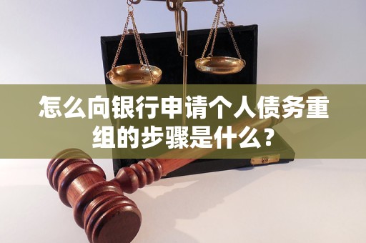 无锡怎么向银行申请个人债务重组的步骤是什么？